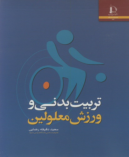 تربیت بدنی و ورزش معلولین